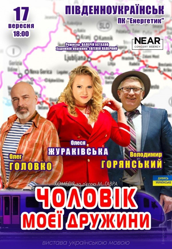 Вистава "Чоловік моєї дружини"