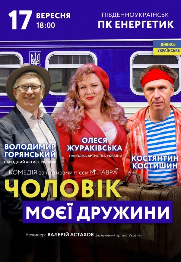 Вистава "Чоловік моєї дружини"