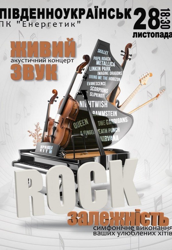 Акустический концерт "Rock зависимость"