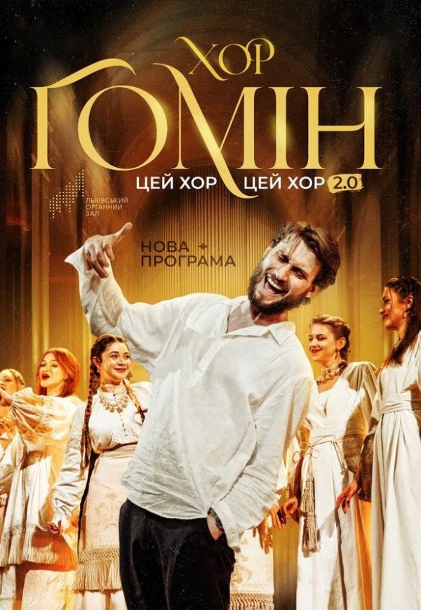 Хор "Гомін"