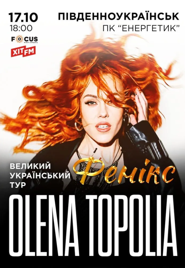Елена Тополя "Фенікс"