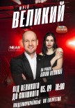 Юрий Великий