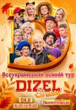 Дизель Шоу